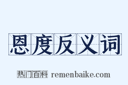 恩度反义词是什么意思的图片